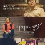 마지막 휴가