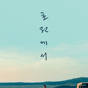 초원에서