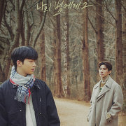 나의 별에게 2: 우리의 못다 한 이야기