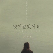 잊지 않았어요