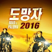 도망자2016