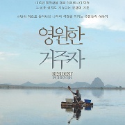 영원한 거주자