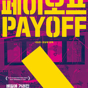 페이오프