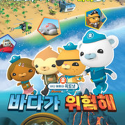 바다 탐험대 옥토넛 ab : 바다가 위험해