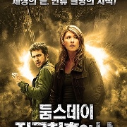 둠스데이 지구 최후의 날