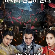 기문환생 2 : 강호혈투