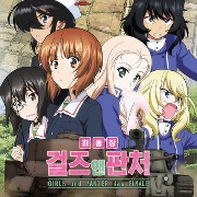 걸즈 앤 판처 최종장 제2화