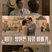 이다 : 영원한 사랑 이야기