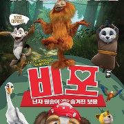 비포:닌자원숭이 그리고 숨겨진 보물