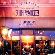 카페 벨에포크