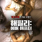 해필리 : 에버 애프터