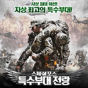 특수부대 전랑 : 스페셜 포스