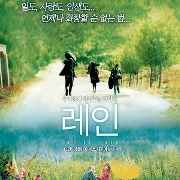 레인