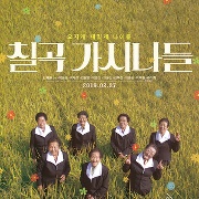 칠곡 가시나들