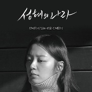 성혜의 나라
