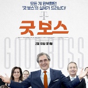 굿 보스