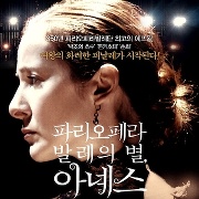 파리오페라 발레의 별,아녜스