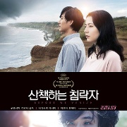 산책하는 침략자