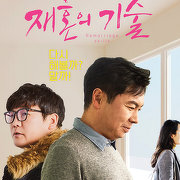 재혼의 기술
