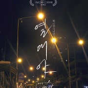 열대야