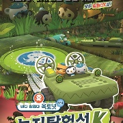 바다 탐험대 옥토넛 시즌4 : 늪지탐험선k