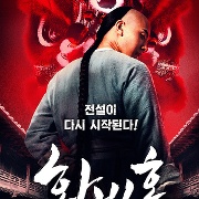 황비홍 : 사혼각성