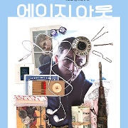 에이지 아웃