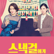 스낵걸에게 하이볼을
