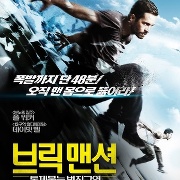 브릭 맨션 : 통제불능 범죄구역