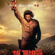 체 게바라 2부 게릴라
