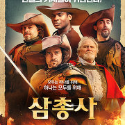 삼총사
