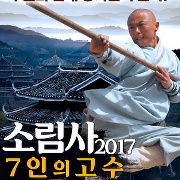 소림사 2017: 7인의 고수들