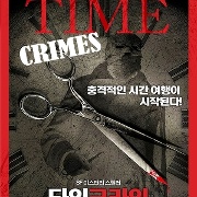 타임크라임