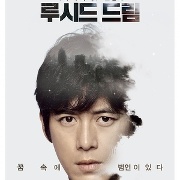 루시드 드림
