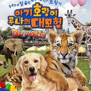 아기호랑이 루나의 대모험