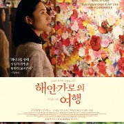 해안가로의 여행