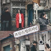 프랑스 영화처럼
