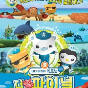 바다 탐험대 옥토넛 시즌4 : 더 파이널