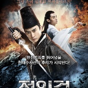 적인걸 : 윤회도의 비밀