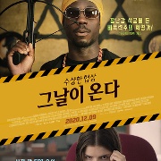 그날이 온다