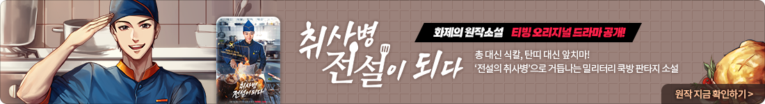 취사병 전설이 되다