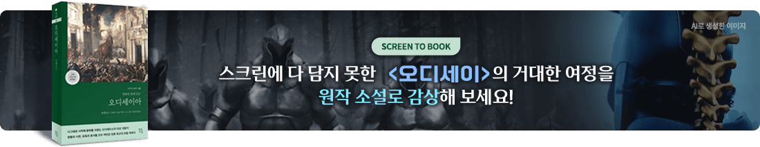 오디세이 원작 보러가기