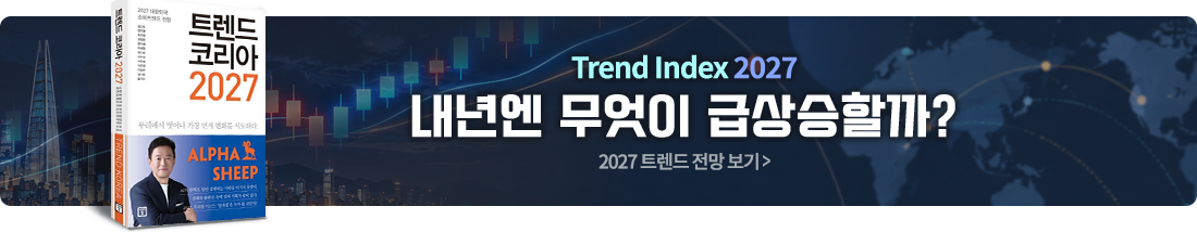 트렌드 코리아 2027 보러가기