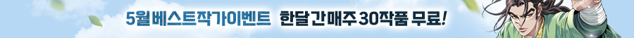 5월 베스트 작가 이벤트