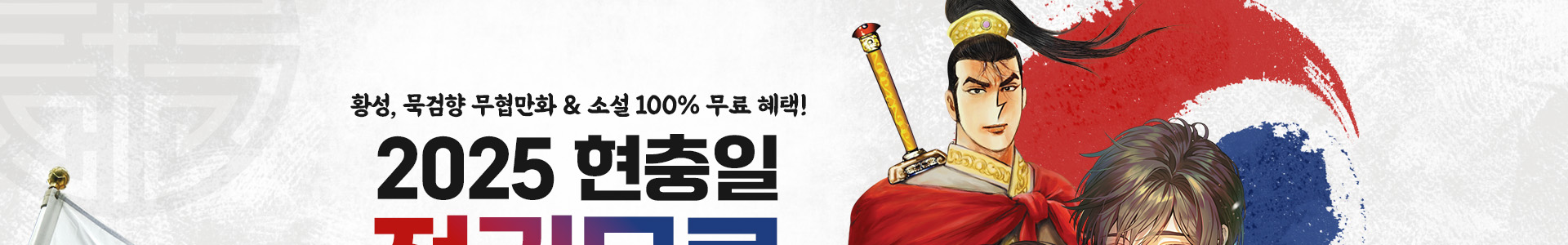 황성, 묵검향 무협만화 & 소설 100% 무료 혜택!