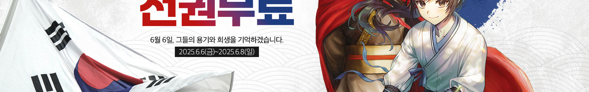 2025 현충일 전권무료