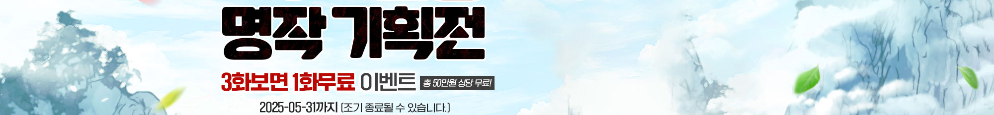 회귀 & 환생 명작 기획전