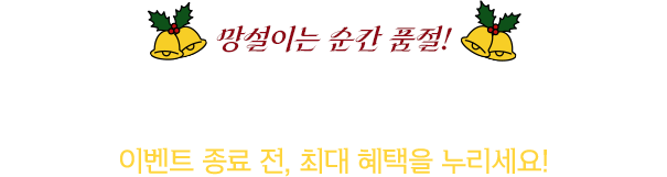전상품 역대급 최저가 할인 중!