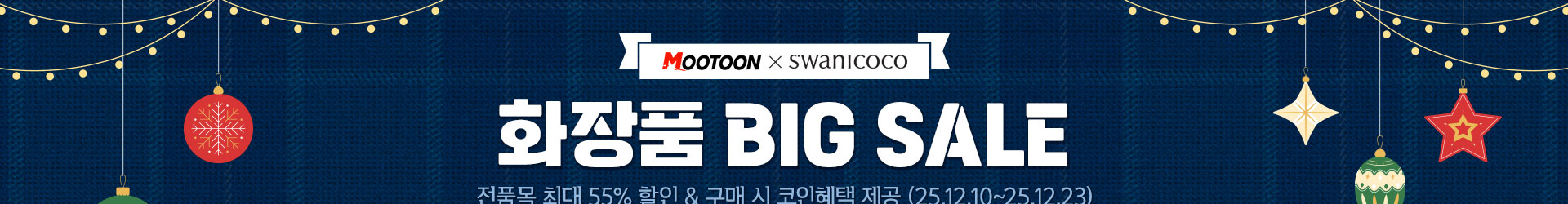 화장품 BIG SALE up to 55%