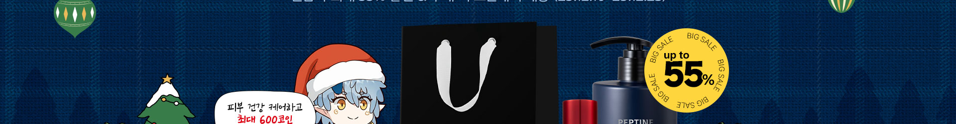 전품목 최대 55% 할인 & 구매 시 코인혜택 제공 (25.12.10 ~ 25.12.23)